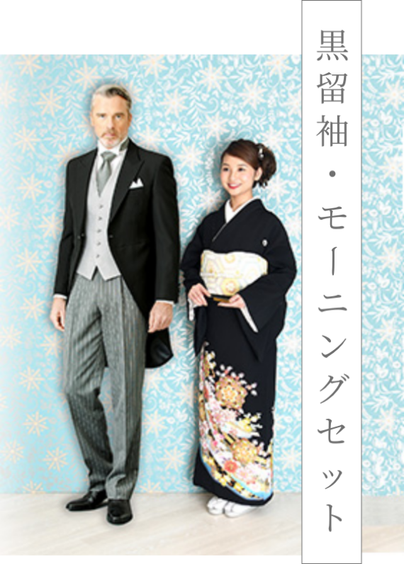黒留袖・モーニングセット