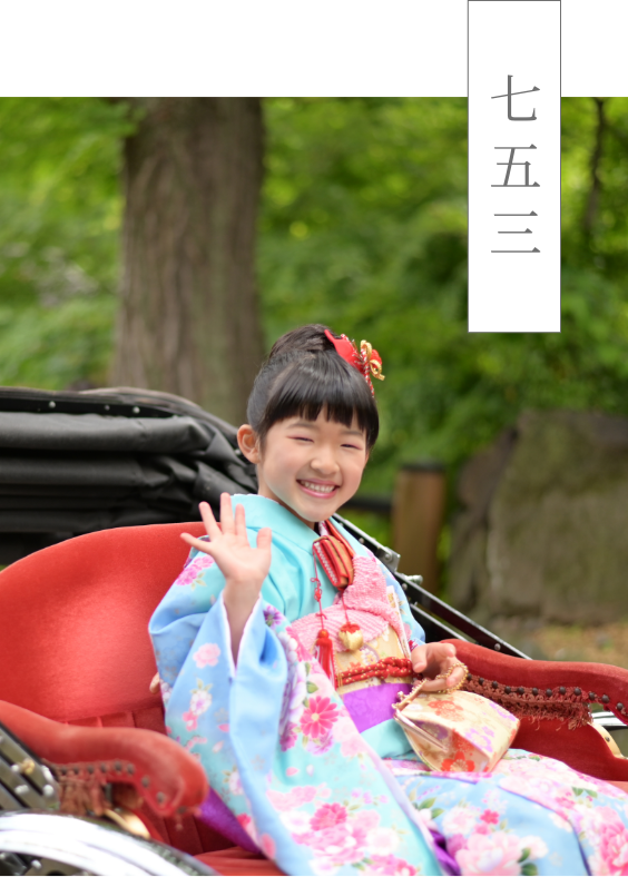 七五三