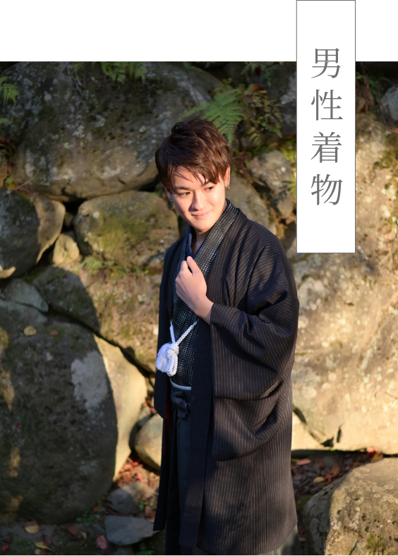 男性着物